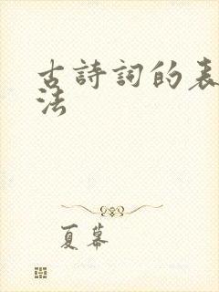 古诗词的表现手法