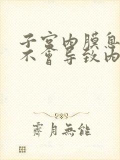 子宫内膜息肉会不会导致内膜增厚