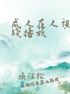 成人在人视频在线播放