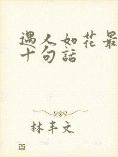 遇人如花最经典十句话