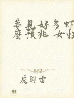 梦见好多虾是什么预兆 女性