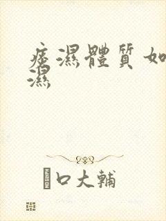 痰湿体质如何排湿