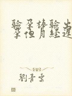 验孕棒验出未怀孕但月经迟迟没来