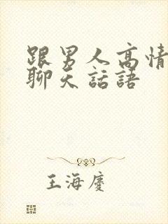 跟男人高情商的聊天话语