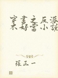 穿书之反派女主不好当小说