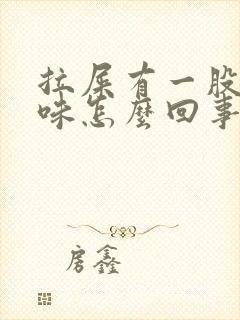 拉屎有一股酸臭味怎么回事