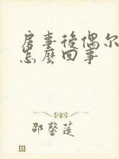 房事后偶尔出血怎么回事