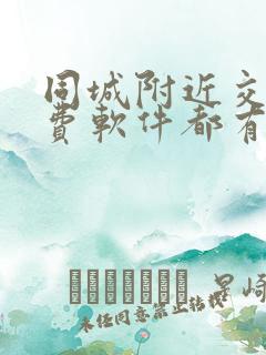 同城附近交友免费软件都有哪些