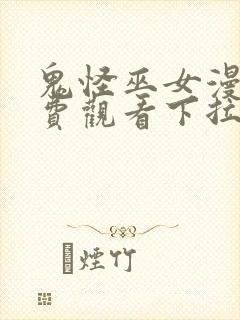 鬼怪巫女漫画免费观看下拉式