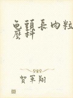 龟头长肉粒挂什么科