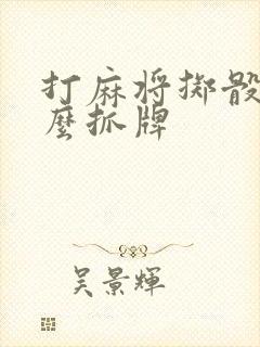 打麻将掷骰子怎么抓牌