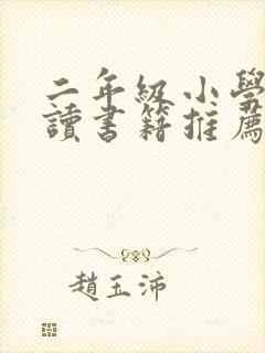 二年级小学生阅读书籍推荐书目