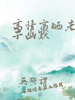 高情商晒老公句子幽默