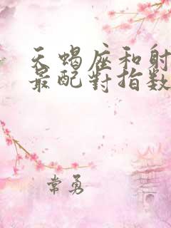 天蝎座和射手座最配对指数