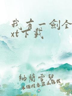 我有一剑全本txt下载