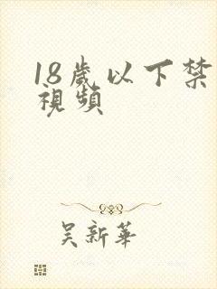 18岁以下禁看视频