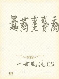 异世灵武天下笔趣阁免费阅读