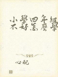 小学四年级英语不好怎么学