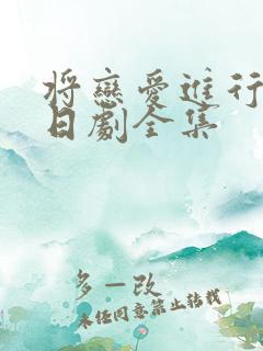 将恋爱进行到底日剧全集