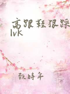 高跟鞋狠踩贱奴|vk