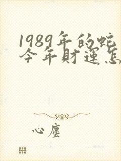 1989年的蛇今年财运怎么样