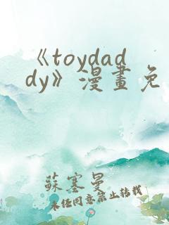 《toydaddy》漫画免费观看