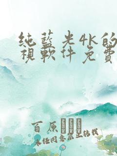 纯蓝光4k的影视软件免费看