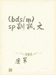 (bds/m)sp训诫文