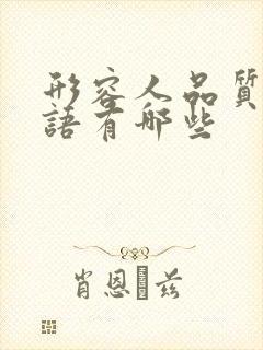 形容人品质的词语有哪些