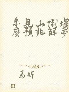 梦见山倒塌是什么预兆解梦