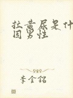 拉黄尿是什么原因男性