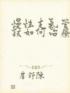 慢性支气管炎应该如何治疗较好