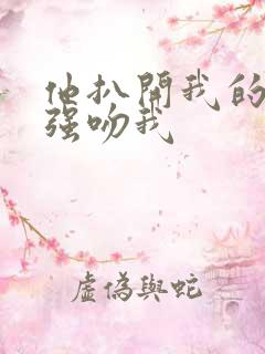 他扒开我的内裤强吻我