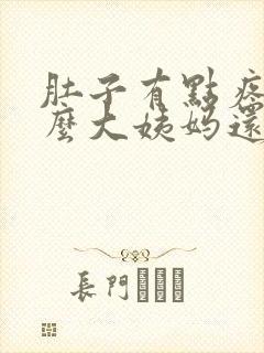 肚子有点疼为什么大姨妈还没来