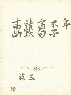 高情商不年轻的幽默句子