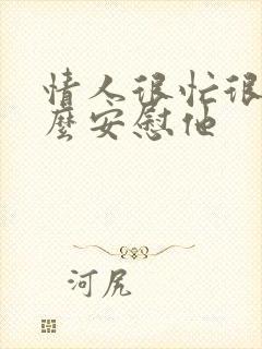 情人很忙很累怎么安慰他