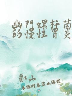 幽门螺杆菌感染的慢性胃炎