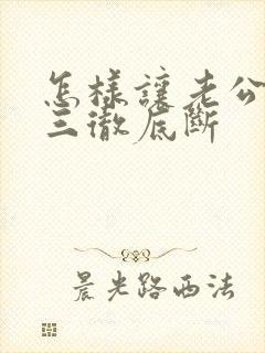 怎样让老公跟小三彻底断