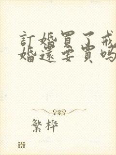 订婚买了戒指结婚还要买吗