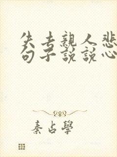 失去亲人悲伤的句子说说心情短语