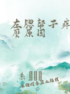 左腮帮子疼是什么原因