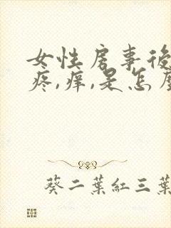 女性房事后阴道疼,痒,是怎么回事