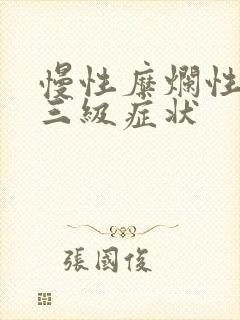 慢性糜烂性胃炎三级症状