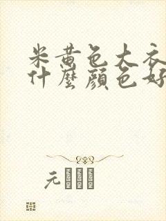 米黄色大衣内搭什么颜色好看