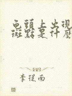 龟头上出现黑色斑点是什么原因