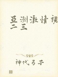 亚洲激情视频一二三