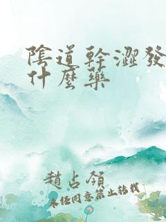 阴道干涩发痒用什么药