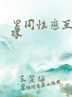 男同性恋互操屁眼