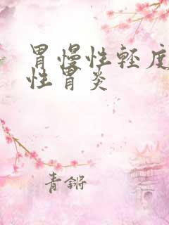 胃慢性轻度浅表性胃炎