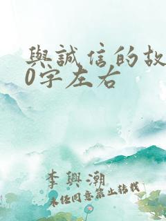 与诚信的故事50字左右